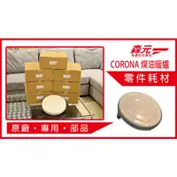 在飛比找蝦皮購物優惠-【森元電機】CORONA 煤油爐.煤油暖爐 專用上蓋 SL-