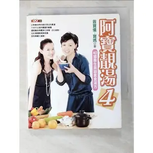 阿寶靚湯4-40道養生美容素食湯方_曾寶儀.寶媽【T3／美容_DA5】書寶二手書