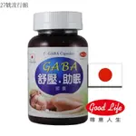 【GOOD LIFE得意人生】γ-GABA舒壓膠囊 (40粒/瓶)[9142]