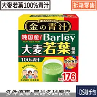 在飛比找樂天市場購物網優惠-大麥若葉7.2元起【日本製BARLEY系列 -大麥若葉100