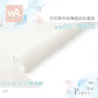 在飛比找PChome24h購物優惠-白色 防水自黏壁紙 日式禪風 立體麻布紋路