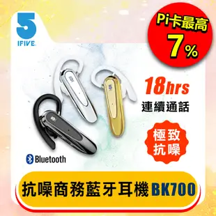 【ifive】抗噪商務藍牙耳機 if-BK700