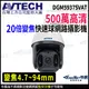 【KingNet】AVTECH 陞泰 DGM5937SVAT 500萬 PTZ 20倍變焦 快速球網路攝影機 監視器