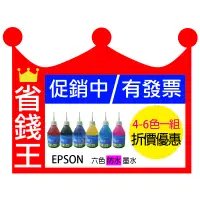 在飛比找蝦皮購物優惠-省錢王印表機 【EPSON 六色 防水墨水 含發票】連續供墨