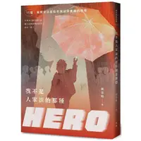 在飛比找PChome24h購物優惠-我不是人家說的那種HERO：11篇檢察官法庭陪伴與法律實踐的