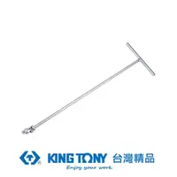 在飛比找蝦皮商城優惠-KING TONY 金統立 專業級工具3/8"DR.T型萬向