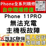 【台中IPHONE維修】11PRO無法充電/換/維修/充電孔/尾插/接觸不良/進水/受潮/火箭3C快修/台中手機維修推薦