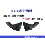 【大雄自轉車】 MICROSHIFT 微轉 公路車 剎變把握套 Y-SB05 第3代專用