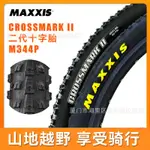 瑪吉斯MAXXIS CROSSMARK 二代M344P腳踏車輪胎山地越野胎十字外胎