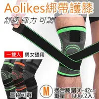 在飛比找森森購物網優惠-【捷華】Aolikes 綁帶護膝 M號 1雙入