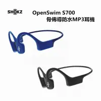 在飛比找松果購物優惠-【SHOKZ】OpenSwim S700 骨傳導防水MP3耳