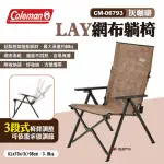 【COLEMAN】LAY網布躺椅 CM-06793 灰咖啡(悠遊戶外)