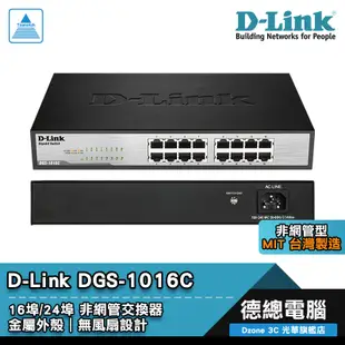 D-Link 友訊 DGS-1016C DGS-1024C 交換器 16埠/24埠 非網管型 鐵殼 台灣設計 光華商場