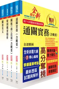 在飛比找誠品線上優惠-專責報關人員套書 (附題庫網帳號/雲端課程/4冊合售)