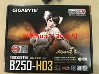 在飛比找露天拍賣優惠-【現貨】全新盒裝Gigabyte技嘉 B250-HD3 大板