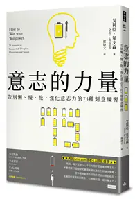 在飛比找TAAZE讀冊生活優惠-意志的力量：告別懶、慢、拖，強化意志力的75種刻意練習 (二