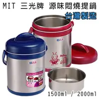 在飛比找蝦皮購物優惠-MIT 台灣製 三光牌 源味 1500 真空保溫 燜燒 悶燒