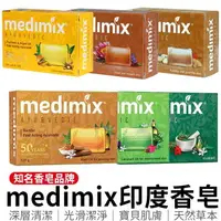 在飛比找樂天市場購物網優惠-印度香皂 MEDIMIX 綠寶石皇室藥草浴 美肌皂125g 