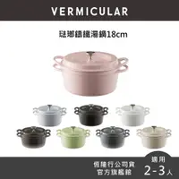 在飛比找蝦皮商城優惠-【VERMICULAR】日本琺瑯鑄鐵鍋18公分-多色可選 (