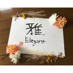 雅 ELEGANT(JAPANESE CALLIGRAPHY)