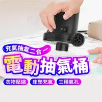 在飛比找PChome24h購物優惠-【電動抽氣筒】 抽氣筒 電動抽氣筒 抽氣泵 抽氣機 床墊充氣