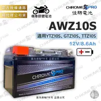 在飛比找蝦皮購物優惠-【塔米X庫輪】佳騁 AWZ10S CBZ10S 機車 電池 