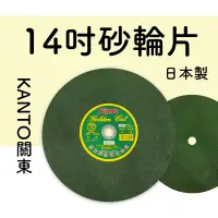 在飛比找蝦皮商城優惠-KANTO關東14吋砂輪片 355mm 綠砂 日本製造 切鐵