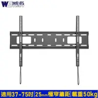 在飛比找松果購物優惠-《威名》 37~75吋W系列超薄型液晶螢幕壁掛架 / 液晶電