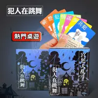 在飛比找蝦皮購物優惠-【台灣出貨】犯人在跳舞 桌遊 益智桌遊 桌遊卡牌 桌遊遊戲 