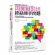 用關鍵對話終結棘手問題：好主管必須具備的能耐，行為科學家和心理學家給你的10....../艾莉森．希爾,西恩．李察森博士,達倫．希爾【城邦讀書花園】