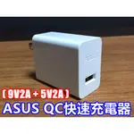 ASUS QC3.0原廠快速充電組(9V2A/5V2A) ZENFONE 6 5 5Z /ZENFONE4 3☆機飛狗跳