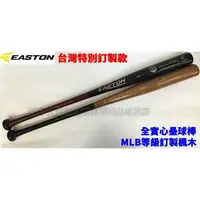 在飛比找樂天市場購物網優惠-EASTON 壘球棒 木棒 實心 MLB等級訂製楓木 台灣訂