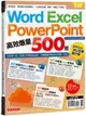 Word、Excel、PPT高效爆量500招【office 365全新進化版】【城邦讀書花園】