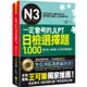 一定會考的JLPT日檢N3選擇題1，000：高效能、高報酬、新日檢快速過關！（免費附贈「Youtor App」內含VRP虛擬點讀筆）