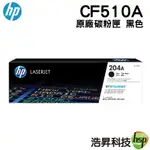 HP 204A CF510A 黑色 原廠盒裝碳粉匣