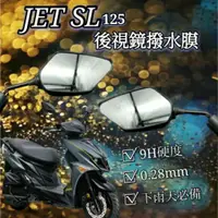 在飛比找蝦皮購物優惠-三陽 JET SL 125 JETSL 後照鏡膜 防雨膜 防