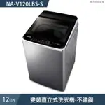 PANASONIC國際牌【NA-V120LBS-S】12公斤變頻直立式洗衣機-不鏽鋼 (含標準安裝)