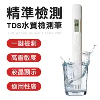 在飛比找松果購物優惠-TDS 水質檢測筆 水質測試 飲用水 檢測筆 水質檢測 TD