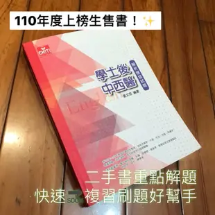 110年度上榜生 🚩 學士後中西醫 英文解析歷屆試題 學士後中英文 張文忠 學士後西醫英文歷屆試題解析 學士後英文 及第