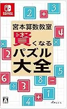 宮本算数教室 賢くなるパズル 大全 - Switch