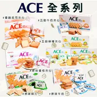 在飛比找蝦皮購物優惠-《ACE》五穀牛奶夾心｜原味蘇打餅乾｜香醇起司夾心｜原味優格