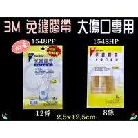 在飛比找樂天市場購物網優惠-3M 免縫膠帶 美容膠帶 大傷口專用 加量包 1548HP 