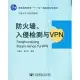 防火牆、入侵檢測與VPN