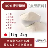 在飛比找蝦皮購物優惠-雅絲娜 麥芽糖粉 1kg 4kg 食品原料 日本 高純度 麥