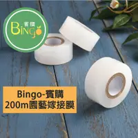 在飛比找蝦皮購物優惠-[Bingo賓購]200m園藝嫁接膜 嫁接膠帶 鹿角蕨悶根帶