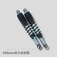 在飛比找蝦皮購物優惠-《Louis Motor》 345mm 加長避震 避震器 野