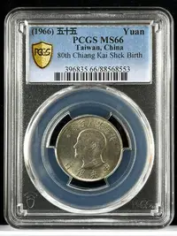 在飛比找Yahoo!奇摩拍賣優惠-【55年1元 PCGS 高分MS66】評級鑑定幣【1966年