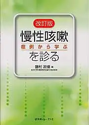 在飛比找誠品線上優惠-慢性咳嗽を診る(改訂版)