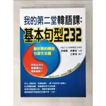 我的第二堂韓語課-基本句型232_游娟鐶/吳惠純【T4／語言學習_KW9】書寶二手書