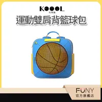 在飛比找蝦皮商城優惠-【科物酷 Koool】兒童後背包 兒童籃球包 兒童書包 籃球